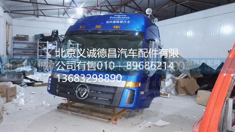 福田戴姆勒歐曼駕駛室總成,駕駛室總成,北京義誠德昌歐曼配件營銷公司