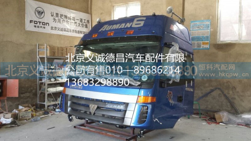 福田戴姆勒歐曼駕駛室總成,駕駛室總成,北京義誠(chéng)德昌歐曼配件營(yíng)銷公司