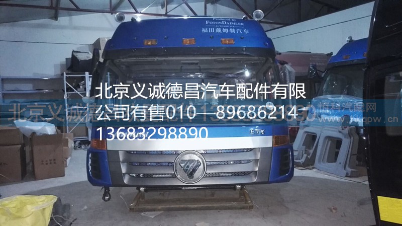 福田戴姆勒歐曼駕駛室總成,駕駛室總成,北京義誠(chéng)德昌歐曼配件營(yíng)銷公司