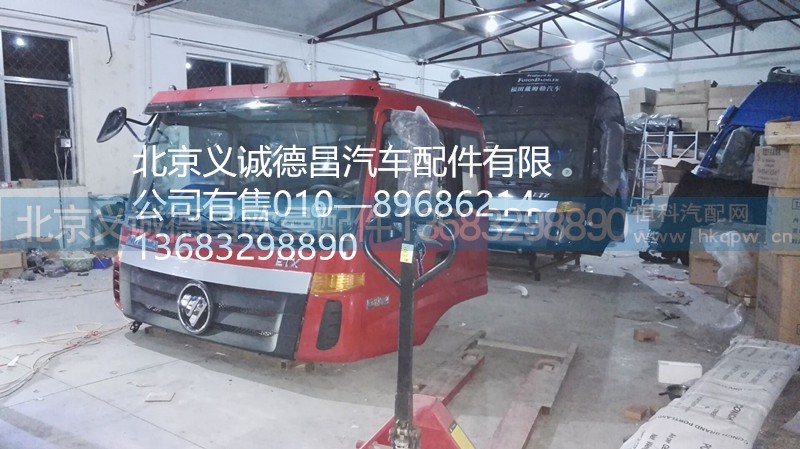 福田戴姆勒歐曼駕駛室總成,駕駛室總成,北京義誠德昌歐曼配件營銷公司