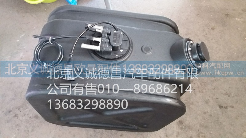 H0125121013A0,尿素罐,北京义诚德昌欧曼配件营销公司