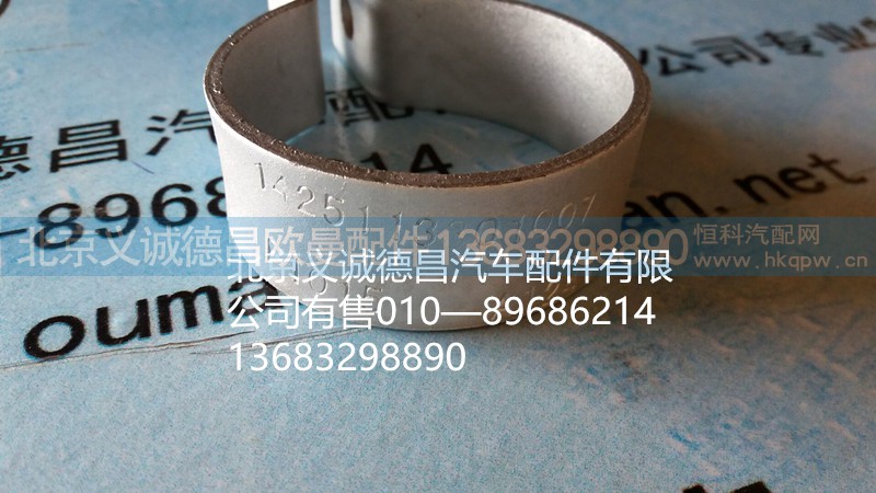 H1425113301007A0,卡箍,北京义诚德昌欧曼配件营销公司