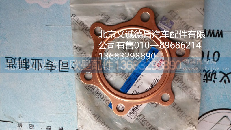 1417012000002,密封垫,北京义诚德昌欧曼配件营销公司