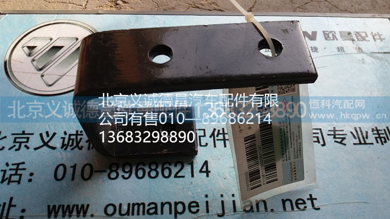 11381120000008,排气管支架,北京义诚德昌欧曼配件营销公司