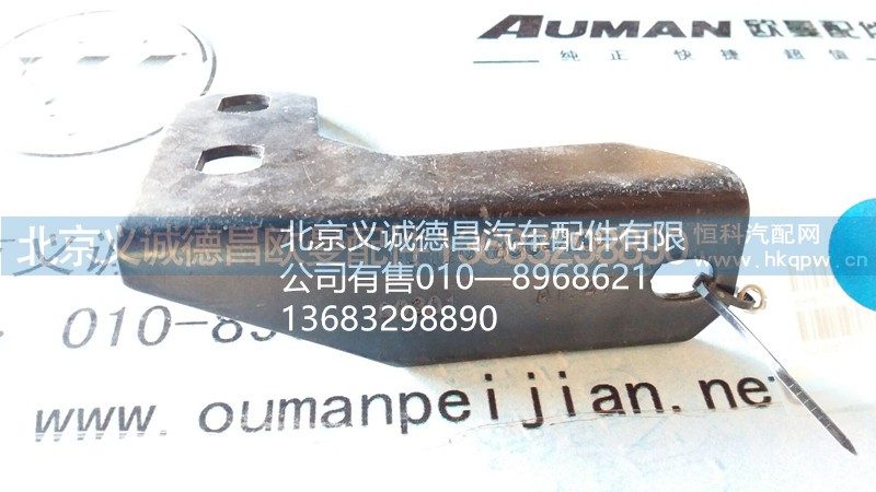 H4120180044A0,排气管支架,北京义诚德昌欧曼配件营销公司