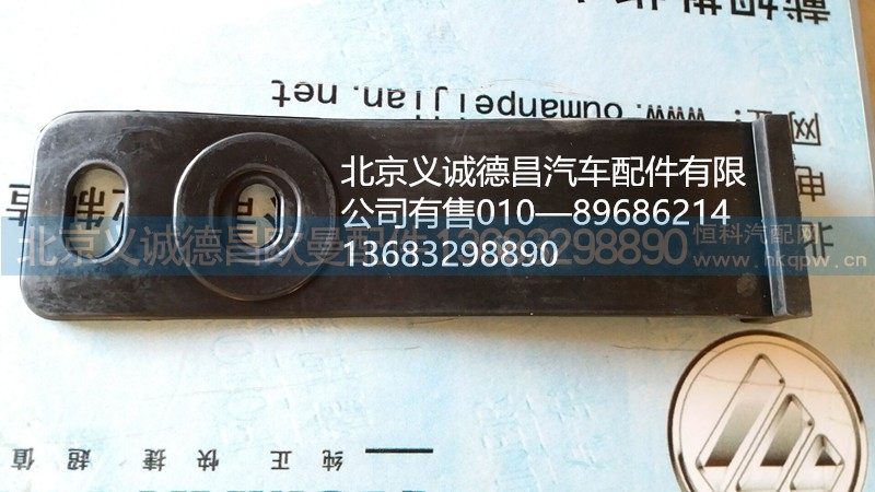 H4312090001A0,橡膠拉帶,北京義誠(chéng)德昌歐曼配件營(yíng)銷(xiāo)公司