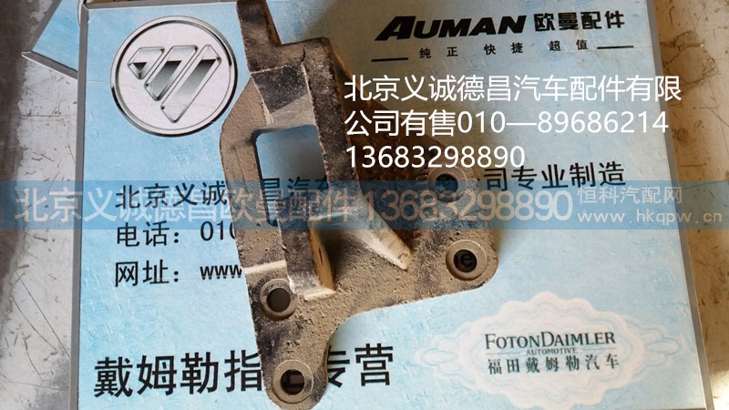 H4120170001A0,消声器支架,北京义诚德昌欧曼配件营销公司
