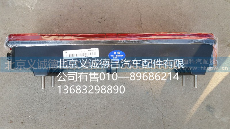 H4365010003A0,尾燈,北京義誠(chéng)德昌歐曼配件營(yíng)銷公司