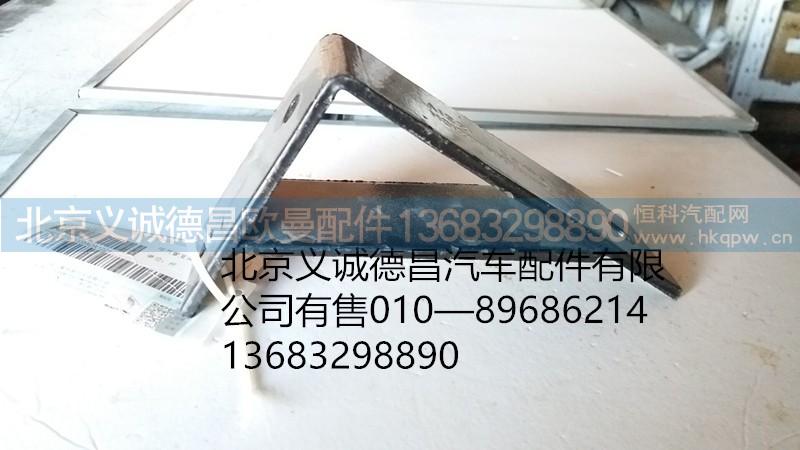 H0120180005A0,排气管支架,北京义诚德昌欧曼配件营销公司