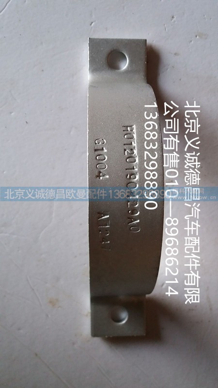 H0120190429A0,卡箍,北京义诚德昌欧曼配件营销公司
