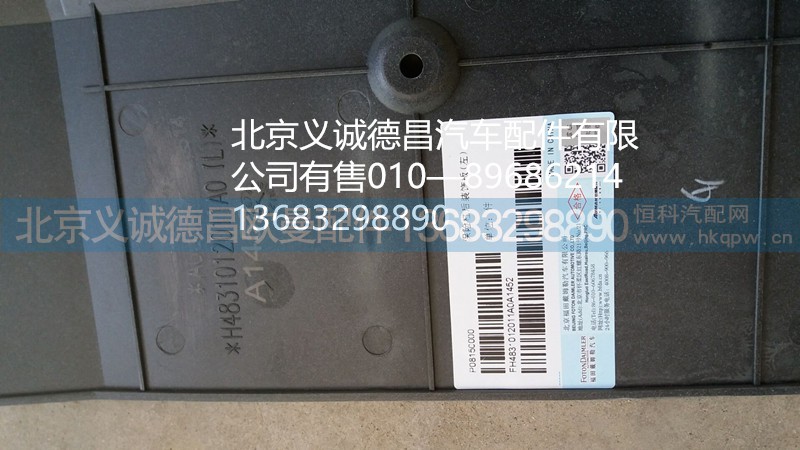 H4831012011A0,保险杠装饰板,北京义诚德昌欧曼配件营销公司
