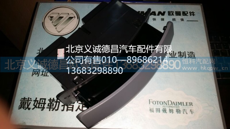 H453501024A0,烟灰缸,北京义诚德昌欧曼配件营销公司