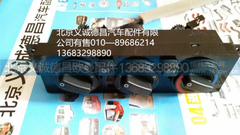 1B22081100027,空调开关,北京义诚德昌欧曼配件营销公司