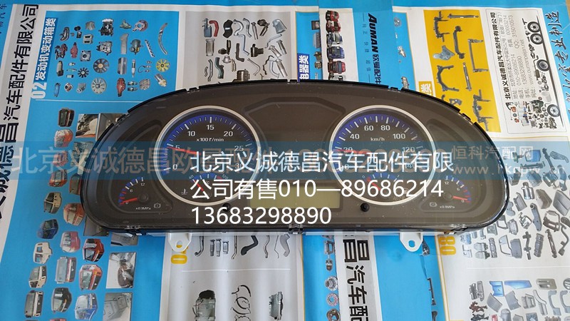 H1376011013A0,仪表总成,北京义诚德昌欧曼配件营销公司