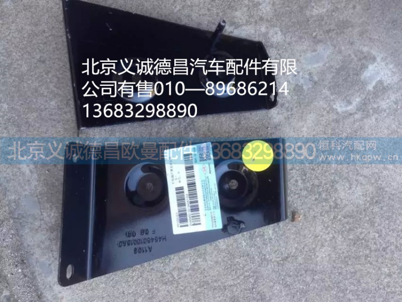 4545010016,踏板护罩支架右上前,北京义诚德昌欧曼配件营销公司
