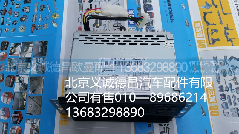 收录机,收放机,北京义诚德昌欧曼配件营销公司