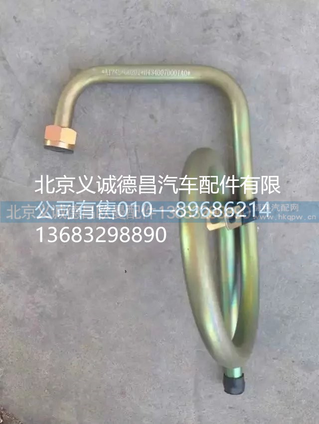 4340070001,轉(zhuǎn)向器回油管總成,北京義誠德昌歐曼配件營銷公司
