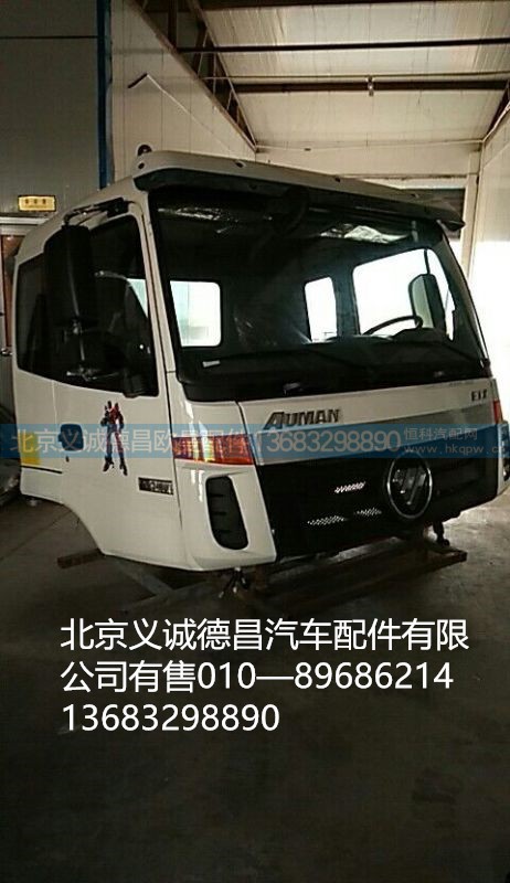 福田戴姆勒歐曼駕駛室總成,駕駛室總成,北京義誠德昌歐曼配件營銷公司