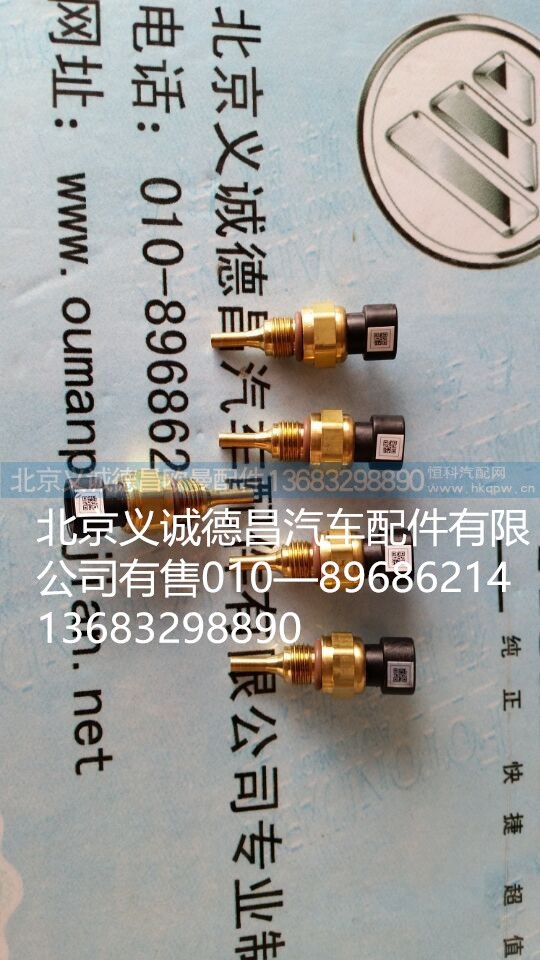 發(fā)動機溫度傳感器,發(fā)動機溫度傳感器,北京義誠德昌歐曼配件營銷公司