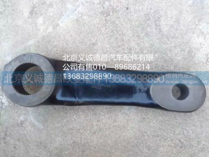 转向垂臂,转向垂臂,北京义诚德昌欧曼配件营销公司