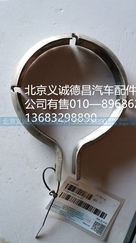 福田戴姆勒欧曼卡箍,卡箍,北京义诚德昌欧曼配件营销公司