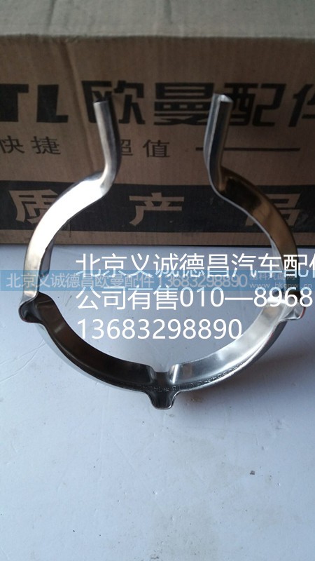 福田戴姆勒欧曼卡箍,卡箍,北京义诚德昌欧曼配件营销公司