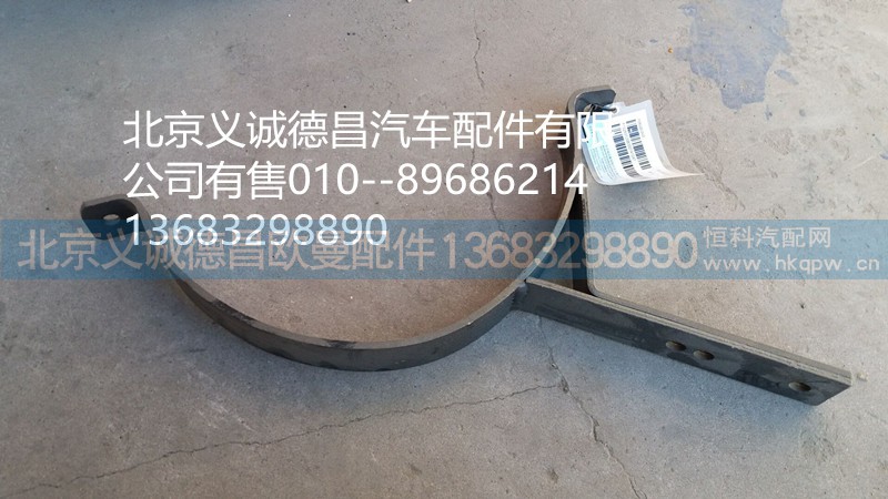 F1325312080007A1247,消声器支架,北京义诚德昌欧曼配件营销公司
