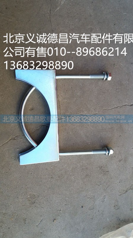 F1419312080019-20,排氣管U型卡子,北京義誠(chéng)德昌歐曼配件營(yíng)銷公司