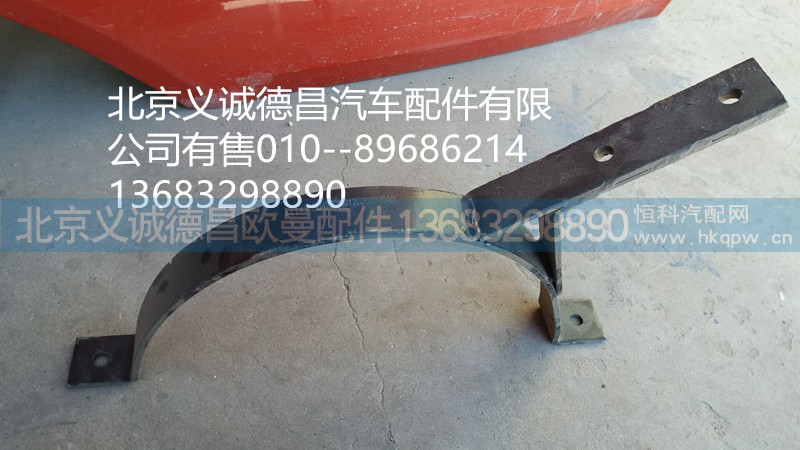 H0120200006A0,消聲器緊固帶,北京義誠(chéng)德昌歐曼配件營(yíng)銷公司