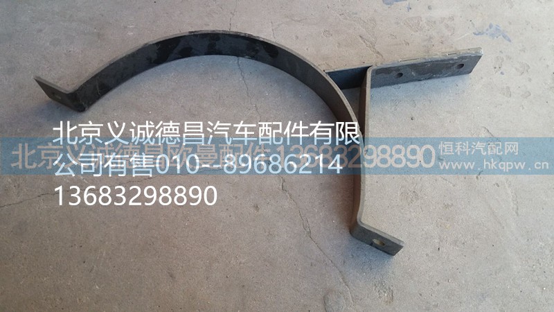 H0120200006A0,消聲器緊固帶,北京義誠(chéng)德昌歐曼配件營(yíng)銷公司