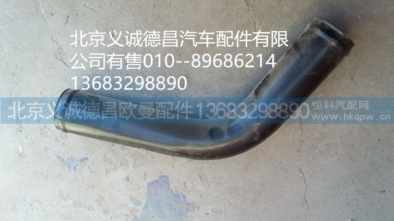 H4130240001A0,發(fā)動機出水鋼管,北京義誠德昌歐曼配件營銷公司