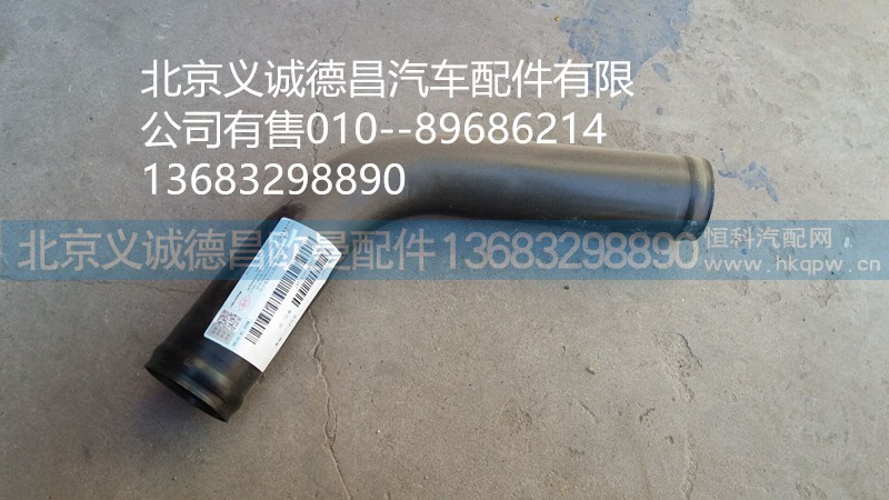 H4130240001A0,發(fā)動機出水鋼管,北京義誠德昌歐曼配件營銷公司