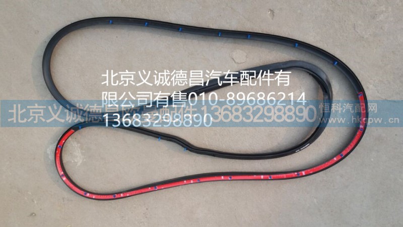 1B2496120044,車門密封條,北京義誠德昌歐曼配件營銷公司