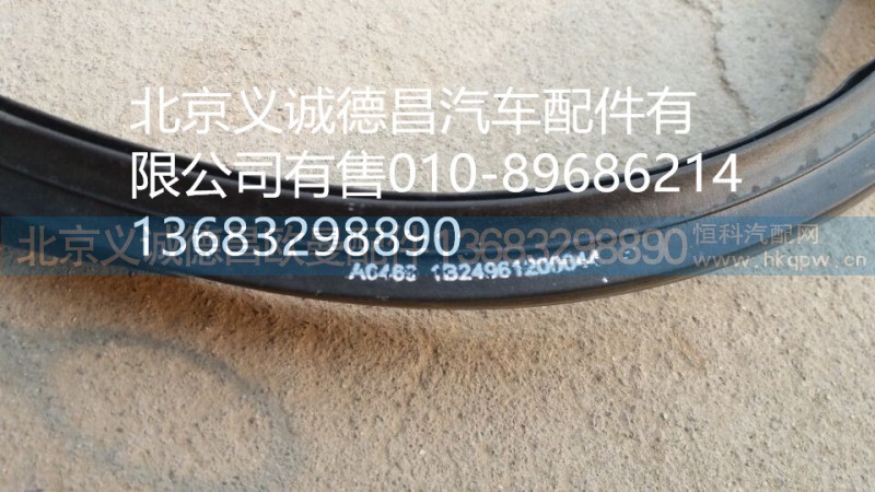 1B2496120044,車門密封條,北京義誠德昌歐曼配件營銷公司