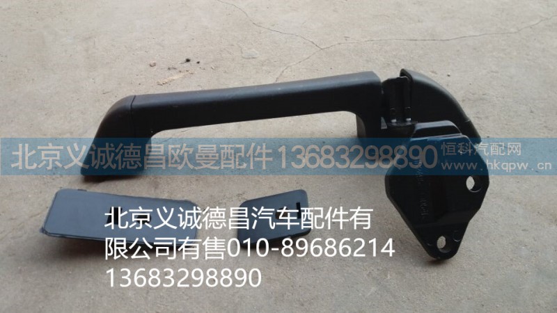 1B24953100054,前围扶手,北京义诚德昌欧曼配件营销公司