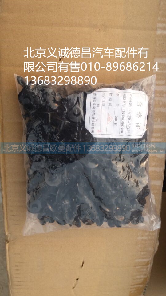 1B24984300029,輪眉擋泥板卡扣,北京義誠德昌歐曼配件營銷公司