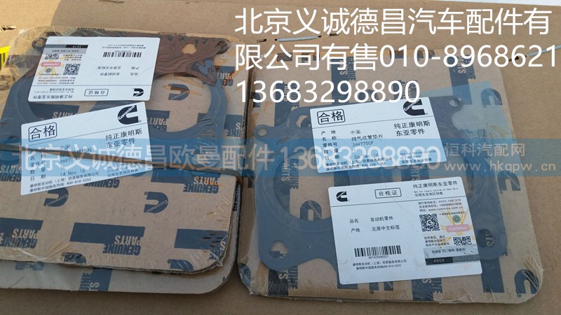 3697750,排氣支管墊片,北京義誠德昌歐曼配件營銷公司