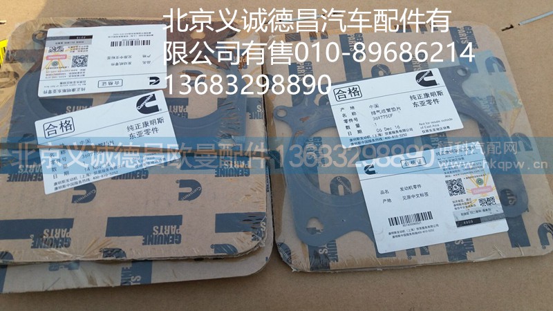 3697750,排氣支管墊片,北京義誠德昌歐曼配件營銷公司