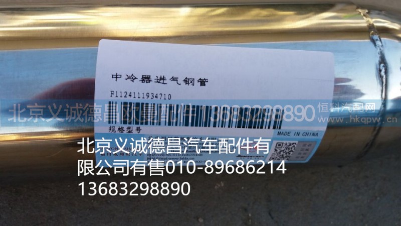 F1124111934710,中冷器进气钢管,北京义诚德昌欧曼配件营销公司