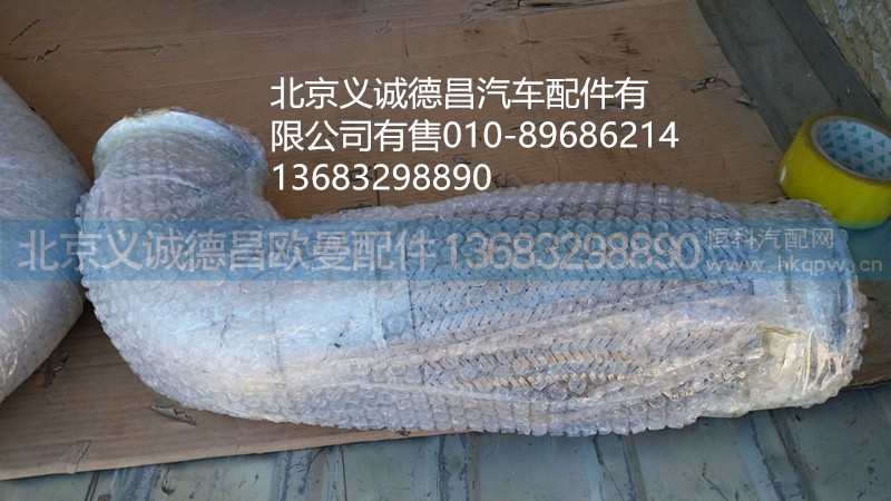 H0120060143A0,排氣軟管,北京義誠德昌歐曼配件營銷公司