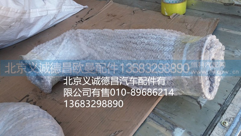 H0120060143A0,排氣軟管,北京義誠德昌歐曼配件營銷公司