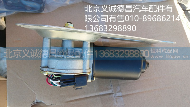 H1525011003A0,雨刷电机,北京义诚德昌欧曼配件营销公司
