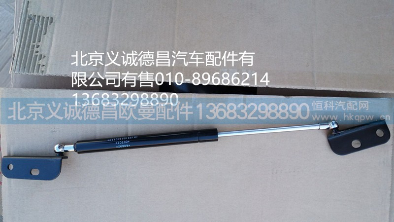 H1531051001A0,前面板气支撑,北京义诚德昌欧曼配件营销公司
