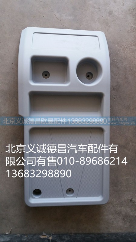 H2512021010A0,杂物盒,北京义诚德昌欧曼配件营销公司
