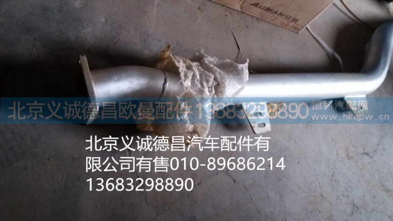 H1120060006,排氣管焊合,北京義誠德昌歐曼配件營銷公司