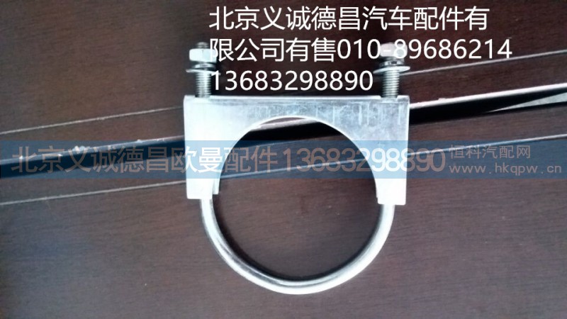 1124112080007,排氣管U型螺栓,北京義誠德昌歐曼配件營銷公司