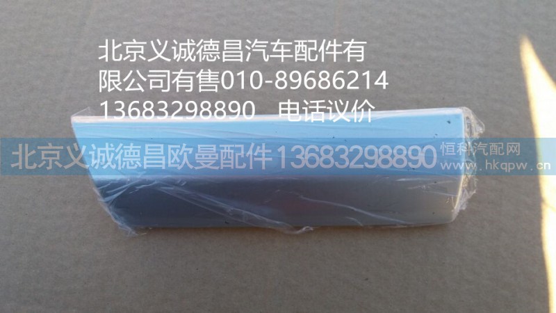 1B22053504083,驾驶侧右装饰条,北京义诚德昌欧曼配件营销公司