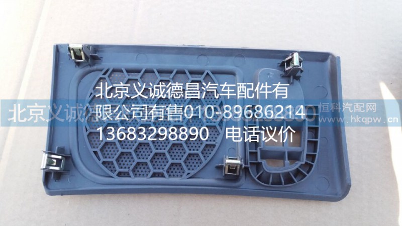 1B22053504095,右喇叭面罩,北京义诚德昌欧曼配件营销公司