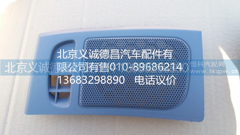 1B22053504095,右喇叭面罩,北京义诚德昌欧曼配件营销公司