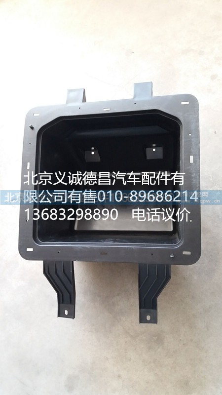 1B22057203004,顶盖杂物盒,北京义诚德昌欧曼配件营销公司